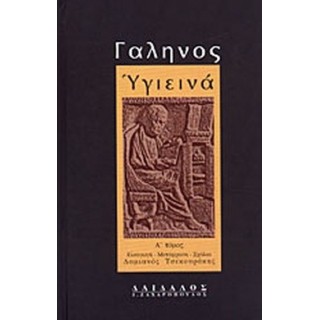 ΓΑΛΗΝΟΣ: ΥΓΙΕΙΝΑ (ΠΡΩΤΟΣ ΤΟΜΟΣ) ΓΑΛΗΝΟΣ: ΥΓΙΕΙΝΑ (ΠΡΩΤΟΣ ΤΟΜΟΣ)