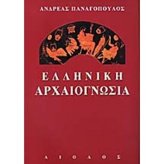 ΕΛΛΗΝΙΚΗ ΑΡΧΑΙΟΓΝΩΣΙΑ ΕΛΛΗΝΙΚΗ ΑΡΧΑΙΟΓΝΩΣΙΑ