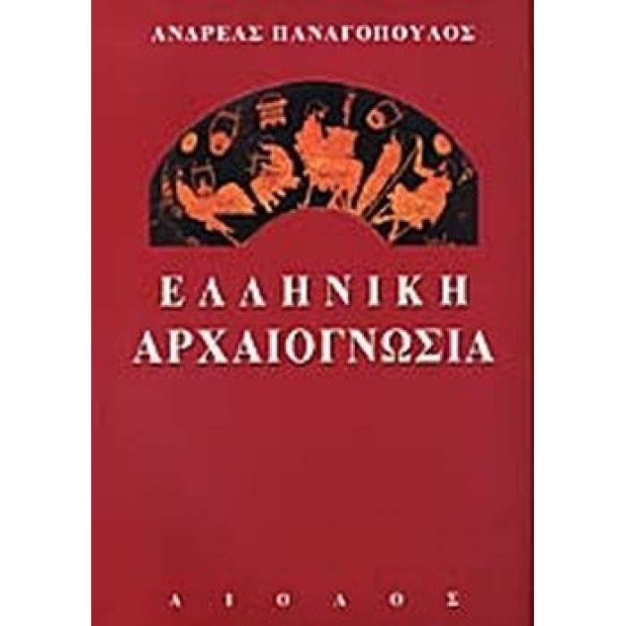 ΕΛΛΗΝΙΚΗ ΑΡΧΑΙΟΓΝΩΣΙΑ ΕΛΛΗΝΙΚΗ ΑΡΧΑΙΟΓΝΩΣΙΑ