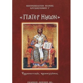 «ΠΑΤΕΡ ΗΜΩΝ» «ΠΑΤΕΡ ΗΜΩΝ»