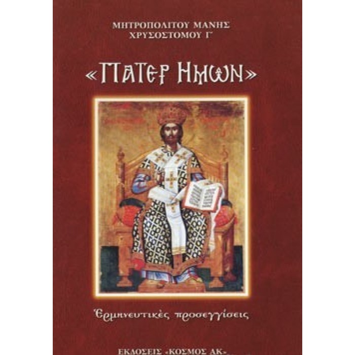 «ΠΑΤΕΡ ΗΜΩΝ» «ΠΑΤΕΡ ΗΜΩΝ»