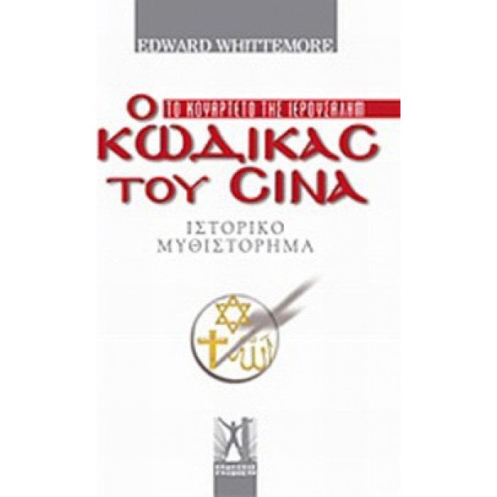 Ο ΚΩΔΙΚΑΣ ΤΟΥ ΣΙΝΑ Ο ΚΩΔΙΚΑΣ ΤΟΥ ΣΙΝΑ