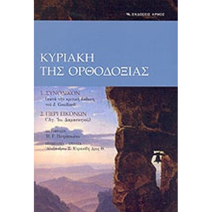 ΚΥΡΙΑΚΗ ΤΗΣ ΟΡΘΟΔΟΞΙΑΣ ΚΥΡΙΑΚΗ ΤΗΣ ΟΡΘΟΔΟΞΙΑΣ
