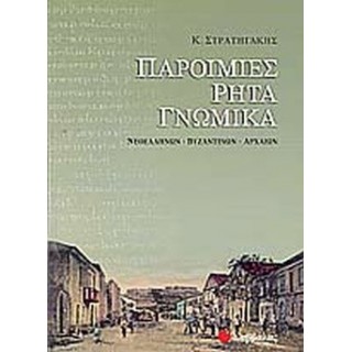ΠΑΡΟΙΜΙΕΣ ΡΗΤΑ ΓΝΩΜΙΚΑ