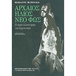ΑΡΧΑΙΟΣ ΗΛΙΟΣ ΝΕΟ ΦΩΣ