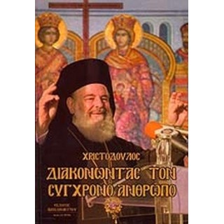 ΔΙΑΚΟΝΩΝΤΑΣ ΤΟΝ ΣΥΓΧΡΟΝΟ ΑΝΘΡΩΠΟ ΔΙΑΚΟΝΩΝΤΑΣ ΤΟΝ ΣΥΓΧΡΟΝΟ ΑΝΘΡΩΠΟ