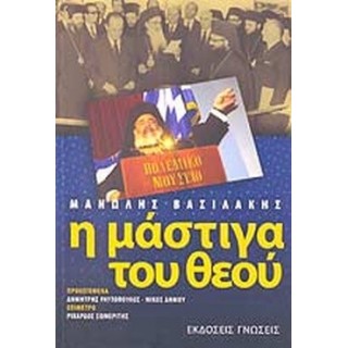 Η ΜΑΣΤΙΓΑ ΤΟΥ ΘΕΟΥ