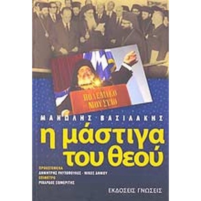 Η ΜΑΣΤΙΓΑ ΤΟΥ ΘΕΟΥ Η ΜΑΣΤΙΓΑ ΤΟΥ ΘΕΟΥ