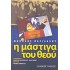 Η ΜΑΣΤΙΓΑ ΤΟΥ ΘΕΟΥ