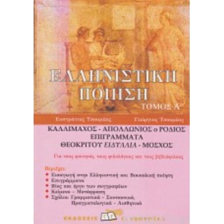 ΕΛΛΗΝΙΣΤΙΚΗ ΠΟΙΗΣΗ (ΠΡΩΤΟΣ ΤΟΜΟΣ) ΕΛΛΗΝΙΣΤΙΚΗ ΠΟΙΗΣΗ (ΠΡΩΤΟΣ ΤΟΜΟΣ)