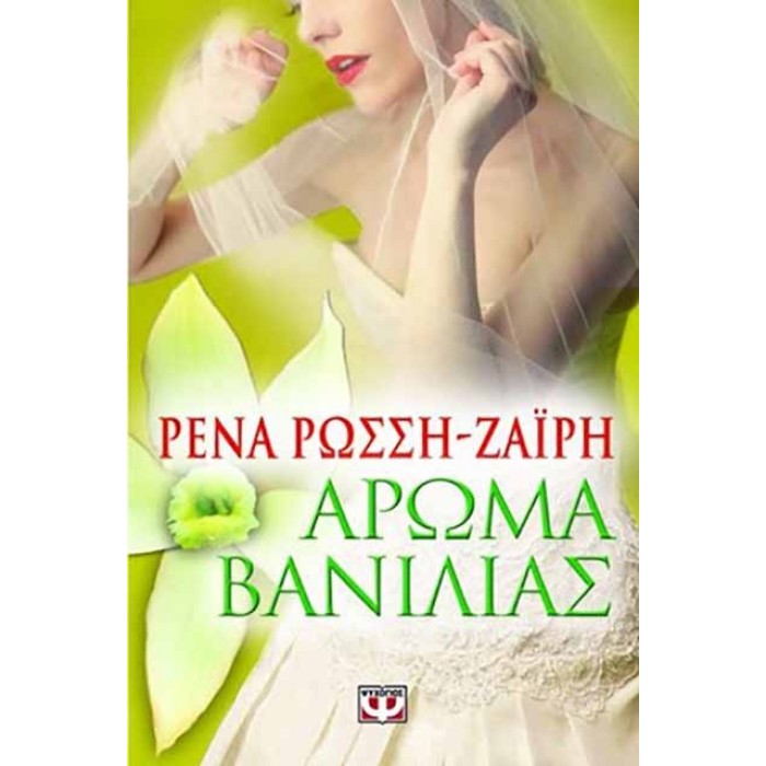 ΑΡΩΜΑ ΒΑΝΙΛΙΑΣ ΑΡΩΜΑ ΒΑΝΙΛΙΑΣ