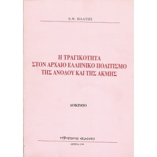 Η ΤΡΑΓΙΚΟΤΗΤΑ ΣΤΟΝ ΑΡΧΑΙΟ ΕΛΛΗΝΙΚΟ ΠΟΛΙΤΙΣΜΟ ΤΗΣ ΑΝΟΔΟΥ ΚΑΙ ΤΗΣ ΑΚΜΗΣ Η ΤΡΑΓΙΚΟΤΗΤΑ ΣΤΟΝ ΑΡΧΑΙΟ ΕΛΛΗΝΙΚΟ ΠΟΛΙΤΙΣΜΟ ΤΗΣ ΑΝΟΔΟΥ ΚΑΙ ΤΗΣ ΑΚΜΗΣ
