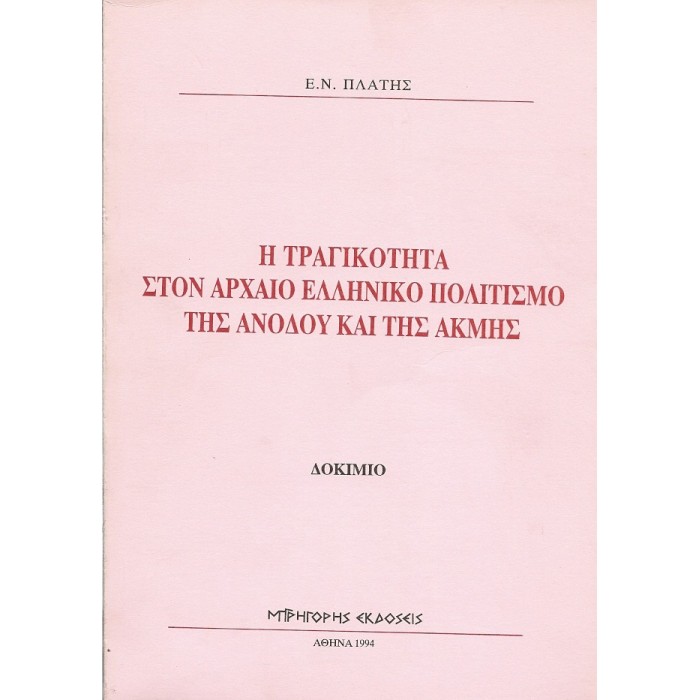 Η ΤΡΑΓΙΚΟΤΗΤΑ ΣΤΟΝ ΑΡΧΑΙΟ ΕΛΛΗΝΙΚΟ ΠΟΛΙΤΙΣΜΟ ΤΗΣ ΑΝΟΔΟΥ ΚΑΙ ΤΗΣ ΑΚΜΗΣ Η ΤΡΑΓΙΚΟΤΗΤΑ ΣΤΟΝ ΑΡΧΑΙΟ ΕΛΛΗΝΙΚΟ ΠΟΛΙΤΙΣΜΟ ΤΗΣ ΑΝΟΔΟΥ ΚΑΙ ΤΗΣ ΑΚΜΗΣ