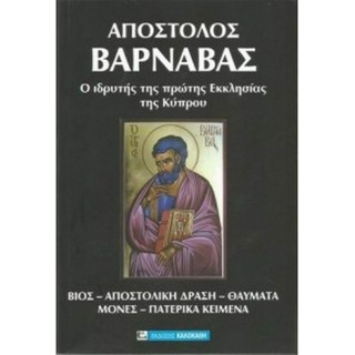 ΑΠΟΣΤΟΛΟΣ ΒΑΡΝΑΒΑΣ ΑΠΟΣΤΟΛΟΣ ΒΑΡΝΑΒΑΣ