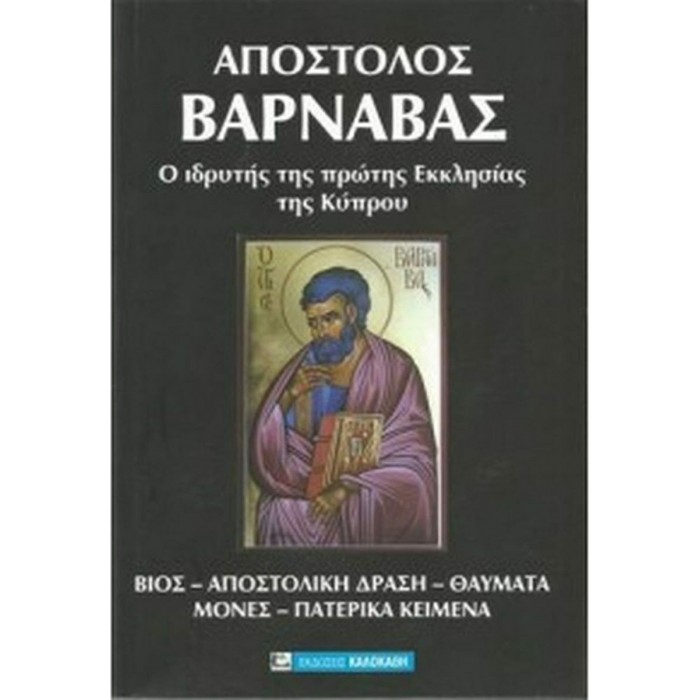 ΑΠΟΣΤΟΛΟΣ ΒΑΡΝΑΒΑΣ ΑΠΟΣΤΟΛΟΣ ΒΑΡΝΑΒΑΣ
