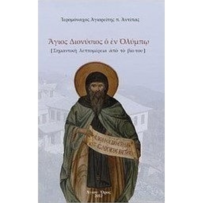 ΑΓΙΟΣ ΔΙΟΝΥΣΙΟΣ Ο ΕΝ ΟΛΥΜΠΩ ΑΓΙΟΣ ΔΙΟΝΥΣΙΟΣ Ο ΕΝ ΟΛΥΜΠΩ