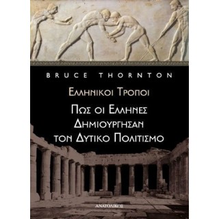 ΠΩΣ ΟΙ ΕΛΛΗΝΕΣ ΔΗΜΙΟΥΡΓΗΣΑΝ ΤΟΝ ΔΥΤΙΚΟ ΠΟΛΙΤΙΣΜΟ ΠΩΣ ΟΙ ΕΛΛΗΝΕΣ ΔΗΜΙΟΥΡΓΗΣΑΝ ΤΟΝ ΔΥΤΙΚΟ ΠΟΛΙΤΙΣΜΟ