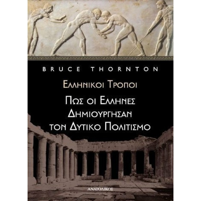 ΠΩΣ ΟΙ ΕΛΛΗΝΕΣ ΔΗΜΙΟΥΡΓΗΣΑΝ ΤΟΝ ΔΥΤΙΚΟ ΠΟΛΙΤΙΣΜΟ ΠΩΣ ΟΙ ΕΛΛΗΝΕΣ ΔΗΜΙΟΥΡΓΗΣΑΝ ΤΟΝ ΔΥΤΙΚΟ ΠΟΛΙΤΙΣΜΟ