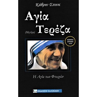 Η ΑΓΙΑ (ΜΗΤΕΡΑ) ΤΕΡΕΖΑ Η ΑΓΙΑ (ΜΗΤΕΡΑ) ΤΕΡΕΖΑ