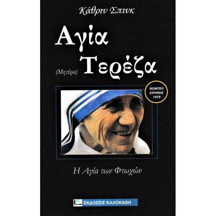 Η ΑΓΙΑ (ΜΗΤΕΡΑ) ΤΕΡΕΖΑ Η ΑΓΙΑ (ΜΗΤΕΡΑ) ΤΕΡΕΖΑ
