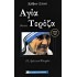 Η ΑΓΙΑ (ΜΗΤΕΡΑ) ΤΕΡΕΖΑ