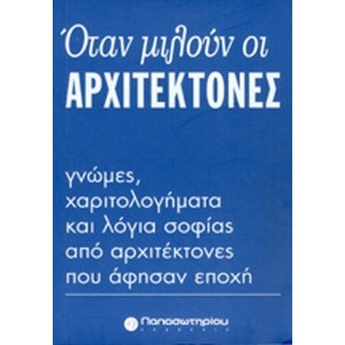 ΟΤΑΝ ΜΙΛΟΥΝ ΟΙ ΑΡΧΙΤΕΚΤΟΝΕΣ