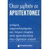 ΟΤΑΝ ΜΙΛΟΥΝ ΟΙ ΑΡΧΙΤΕΚΤΟΝΕΣ
