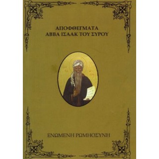 ΑΠΟΦΘΕΓΜΑΤΑ ΑΒΒΑ ΙΣΑΑΚ ΤΟΥ ΣΥΡΟΥ ΑΠΟΦΘΕΓΜΑΤΑ ΑΒΒΑ ΙΣΑΑΚ ΤΟΥ ΣΥΡΟΥ