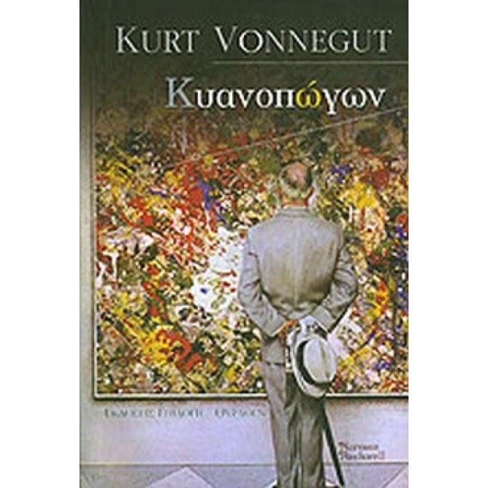 ΚΥΑΝΟΠΩΓΩΝ (VONNEGUT KURT) ΚΥΑΝΟΠΩΓΩΝ (VONNEGUT KURT)