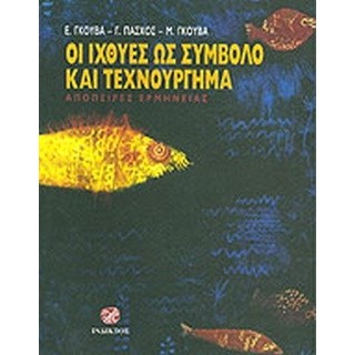 ΟΙ ΙΧΘΥΕΣ ΩΣ ΣΥΜΒΟΛΟ ΚΑΙ ΤΕΧΝΟΥΡΓΗΜΑ