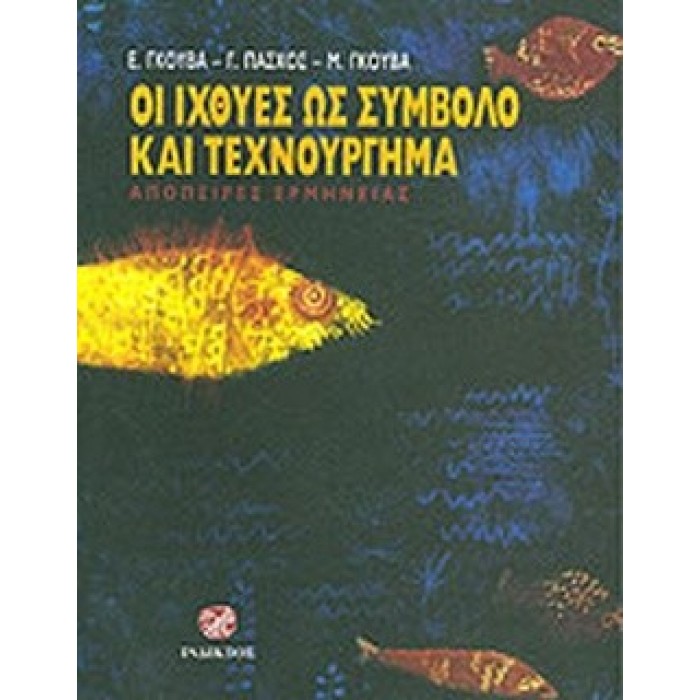 ΟΙ ΙΧΘΥΕΣ ΩΣ ΣΥΜΒΟΛΟ ΚΑΙ ΤΕΧΝΟΥΡΓΗΜΑ ΟΙ ΙΧΘΥΕΣ ΩΣ ΣΥΜΒΟΛΟ ΚΑΙ ΤΕΧΝΟΥΡΓΗΜΑ