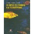 ΟΙ ΙΧΘΥΕΣ ΩΣ ΣΥΜΒΟΛΟ ΚΑΙ ΤΕΧΝΟΥΡΓΗΜΑ