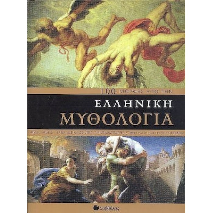 100 ΜΟΡΦΕΣ ΑΠΟ ΤΗΝ ΕΛΛΗΝΙΚΗ ΜΥΘΟΛΟΓΙΑ 100 ΜΟΡΦΕΣ ΑΠΟ ΤΗΝ ΕΛΛΗΝΙΚΗ ΜΥΘΟΛΟΓΙΑ