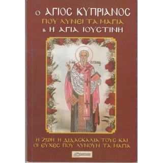 Ο ΑΓΙΟΣ ΚΥΠΡΙΑΝΟΣ ΠΟΥ ΛΥΝΕΙ ΤΑ ΜΑΓΙΑ ΚΑΙ Η ΑΓΙΑ ΙΟΥΣΤΙΝΗ