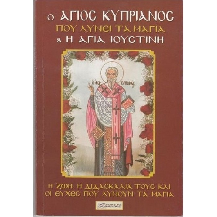 Ο ΑΓΙΟΣ ΚΥΠΡΙΑΝΟΣ ΠΟΥ ΛΥΝΕΙ ΤΑ ΜΑΓΙΑ ΚΑΙ Η ΑΓΙΑ ΙΟΥΣΤΙΝΗ Ο ΑΓΙΟΣ ΚΥΠΡΙΑΝΟΣ ΠΟΥ ΛΥΝΕΙ ΤΑ ΜΑΓΙΑ ΚΑΙ Η ΑΓΙΑ ΙΟΥΣΤΙΝΗ