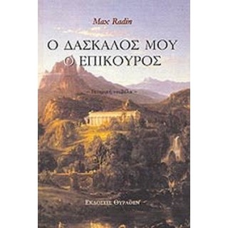 Ο ΔΑΣΚΑΛΟΣ ΜΟΥ Ο ΕΠΙΚΟΥΡΟΣ