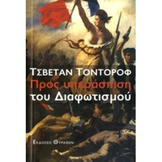 ΠΡΟΣ ΥΠΕΡΑΣΠΙΣΗ ΤΟΥ ΔΙΑΦΩΤΙΣΜΟΥ ΠΡΟΣ ΥΠΕΡΑΣΠΙΣΗ ΤΟΥ ΔΙΑΦΩΤΙΣΜΟΥ