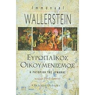 ΕΥΡΩΠΑΙΚΟΣ ΟΙΚΟΥΜΕΝΙΣΜΟΣ