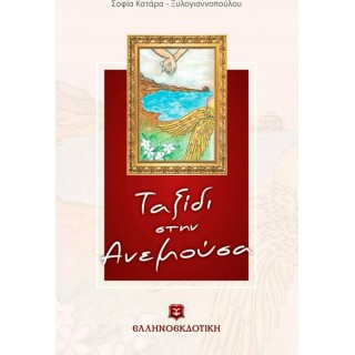 ΤΑΞΙΔΙ ΣΤΗΝ ΑΝΕΜΟΥΣΑ