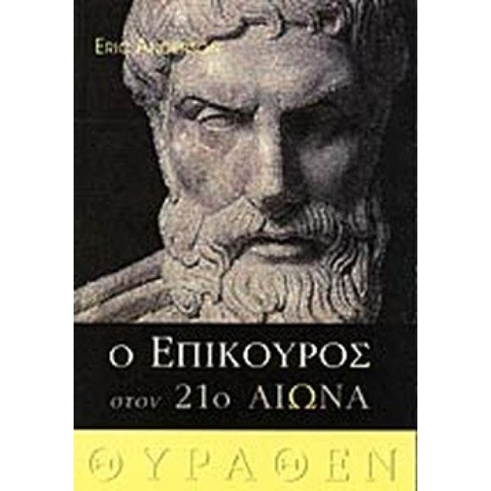 Ο ΕΠΙΚΟΥΡΟΣ ΣΤΟΝ 21ο ΑΙΩΝΑ Ο ΕΠΙΚΟΥΡΟΣ ΣΤΟΝ 21ο ΑΙΩΝΑ