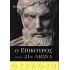 Ο ΕΠΙΚΟΥΡΟΣ ΣΤΟΝ 21ο ΑΙΩΝΑ