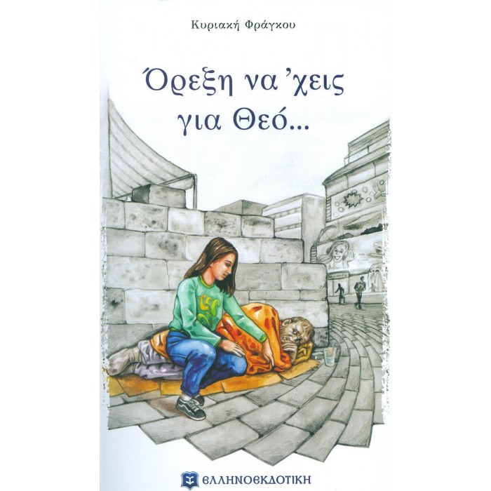 ΟΡΕΞΗ ΝΑ 'ΧΕΙΣ ΓΙΑ ΘΕΟ... ΟΡΕΞΗ ΝΑ 'ΧΕΙΣ ΓΙΑ ΘΕΟ...