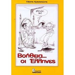 ΒΟΗΘΕΙΑ. . . ΟΙ ΕΛΛΗΝΕΣ