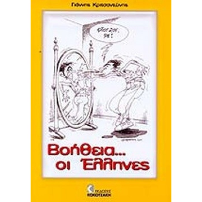 ΒΟΗΘΕΙΑ. . . ΟΙ ΕΛΛΗΝΕΣ ΒΟΗΘΕΙΑ. . . ΟΙ ΕΛΛΗΝΕΣ