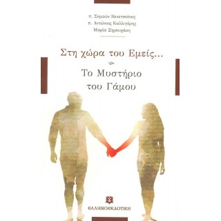 ΣΤΗ ΧΩΡΑ ΤΟΥ ΕΜΕΙΣ... - ΤΟ ΜΥΣΤΗΡΙΟ ΤΟΥ ΓΑΜΟΥ ΣΤΗ ΧΩΡΑ ΤΟΥ ΕΜΕΙΣ... - ΤΟ ΜΥΣΤΗΡΙΟ ΤΟΥ ΓΑΜΟΥ