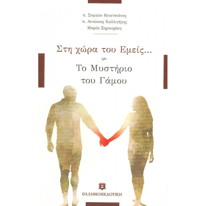 ΣΤΗ ΧΩΡΑ ΤΟΥ ΕΜΕΙΣ... - ΤΟ ΜΥΣΤΗΡΙΟ ΤΟΥ ΓΑΜΟΥ