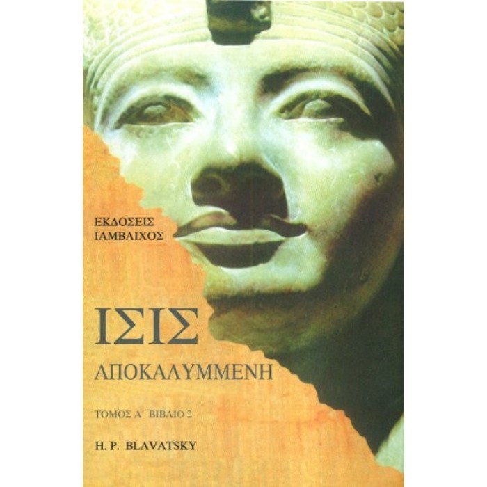 ΙΣΙΣ ΑΠΟΚΑΛΥΜΜΕΝΗ ΤΟΜΟΣ Α ΒΙΒΛΙΟ 2