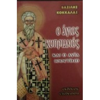 Ο ΑΓΙΟΣ ΚΥΠΡΙΑΝΟΣ ΚΑΙ Η ΑΓΙΑ ΙΟΥΣΤΙΝΗ