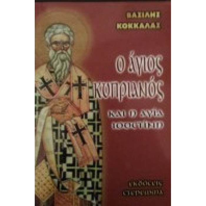 Ο ΑΓΙΟΣ ΚΥΠΡΙΑΝΟΣ ΚΑΙ Η ΑΓΙΑ ΙΟΥΣΤΙΝΗ