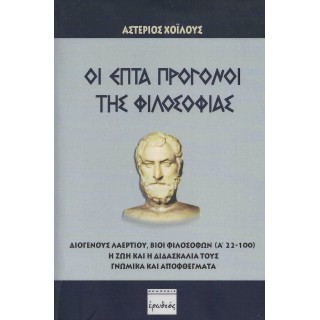ΟΙ ΕΠΤΑ ΠΡΟΓΟΝΟΙ ΤΗΣ ΦΙΛΟΣΟΦΙΑΣ ΟΙ ΕΠΤΑ ΠΡΟΓΟΝΟΙ ΤΗΣ ΦΙΛΟΣΟΦΙΑΣ